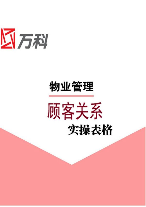万科物业管理-顾客关系类表格大全