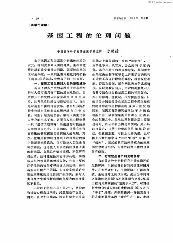 基因工程的伦理问题