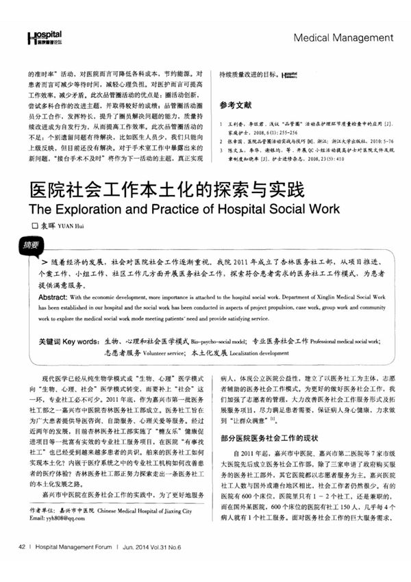 医院社会工作本土化的探索与实践