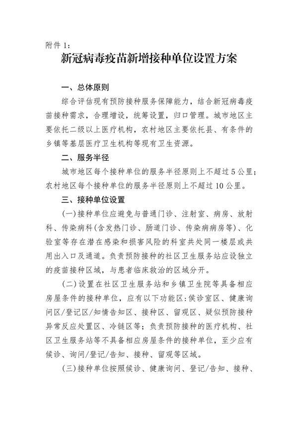 新冠病毒疫苗新增接种单位设置方案