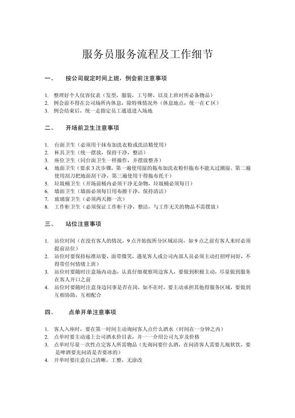 服务员服务流程及工作细节