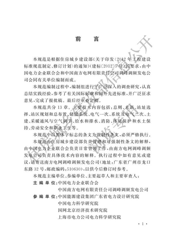 GB51048-2014 电化学储能电站设计规范