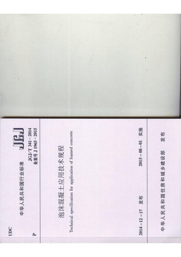 JGJT341-2014泡沫混凝土应用技术规程