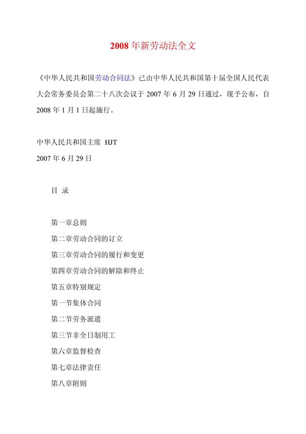 2008年新劳动法全文
