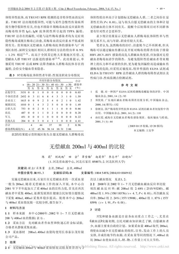 无偿献血200ml与400ml的比较