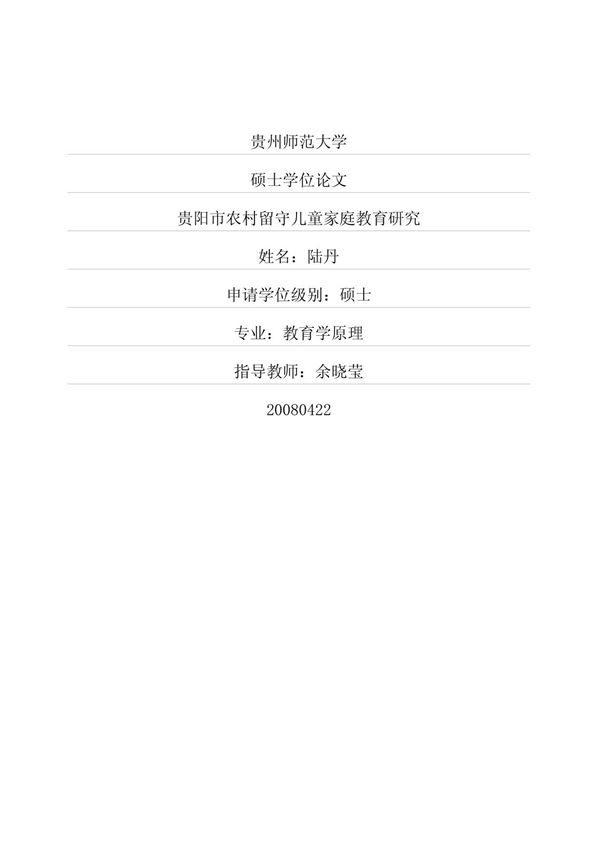 贵阳市农村留守儿童家庭教育研究