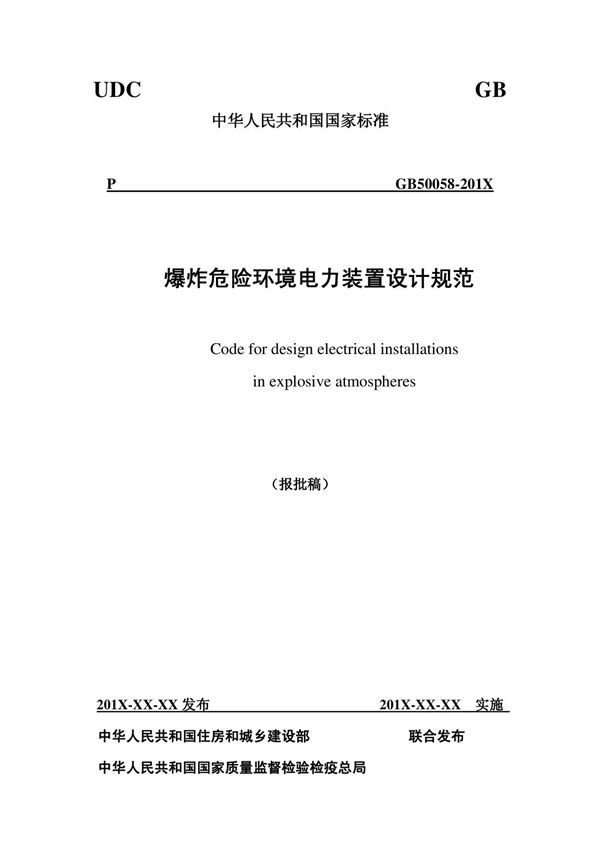 GB 50058-2014 爆炸危险环境电力装置设计规范及条文说明