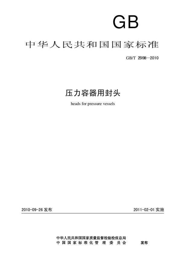 GBT25198-2010压力容器用封头