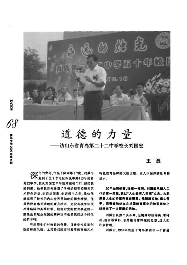 道德的力量访山东省青岛第二十二中学校长刘国宏