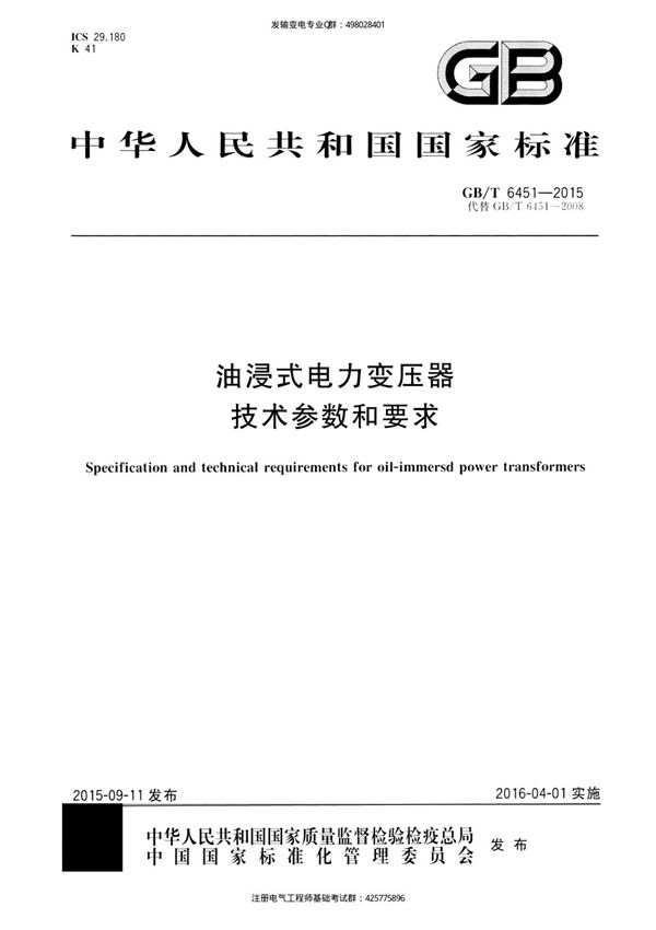 3 GBT 6451-2015 油浸式电力变压器技术参数和要求-豫子教育分享版