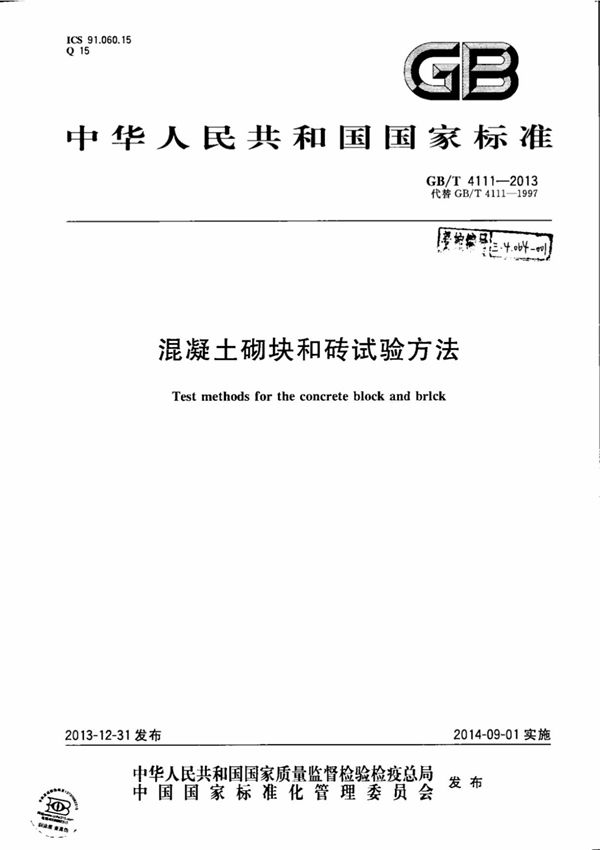 (高清版)GB T 4111-2013混凝土砌块和砖试验方法