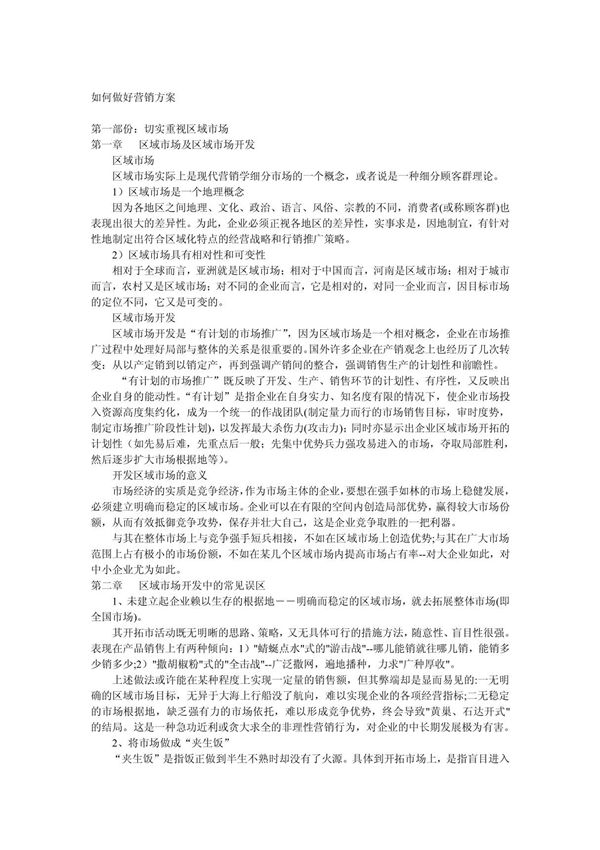 如何做好营销方案