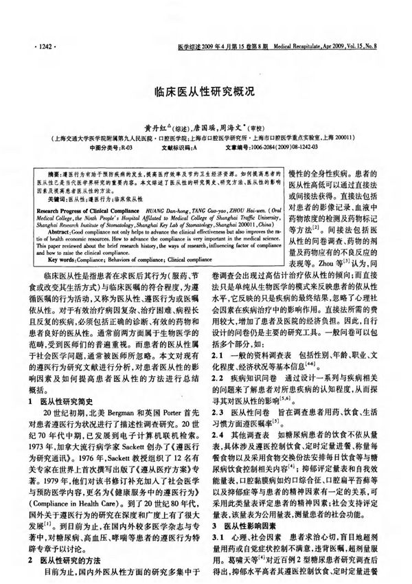 临床医从性研究概况