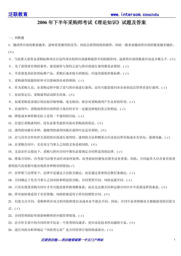 2006年下半年采购师考试《理论知识》试题及答案
