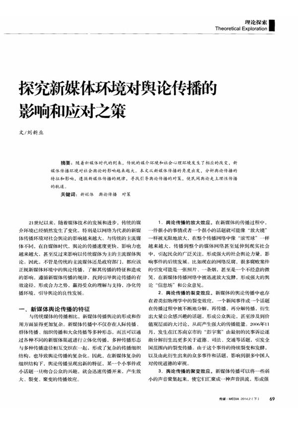 探究新媒体环境对舆论传播的影响和应对之策