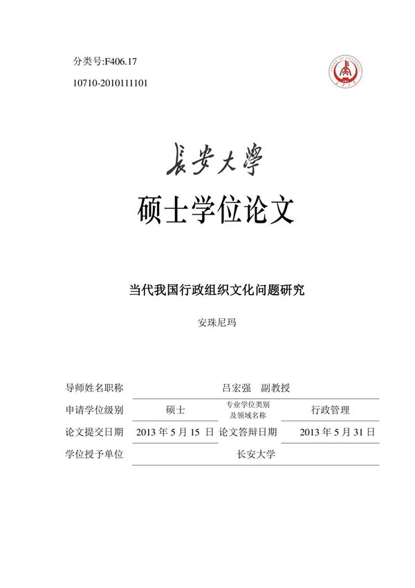 当代我国行政组织文化问题研究