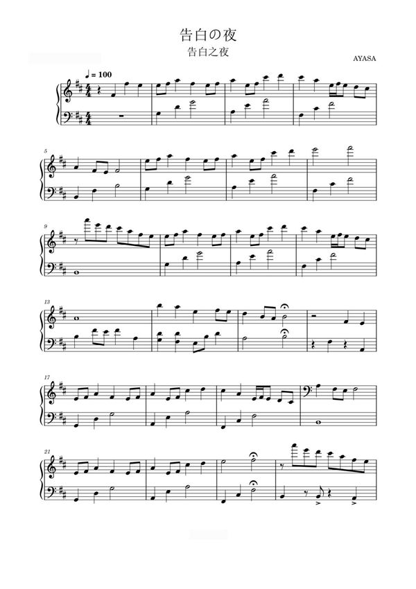 告白の夜(告白之夜)-AYASA,抖音热曲,简单抒情版钢琴谱钢琴简谱 数字谱 钢琴双手简谱
