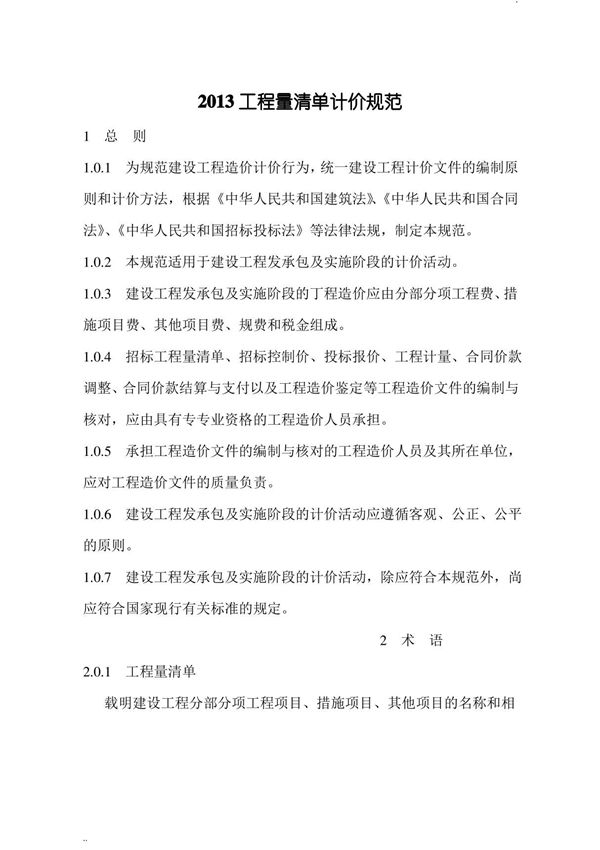 建设工程工程量清单计价规范GB505002013版