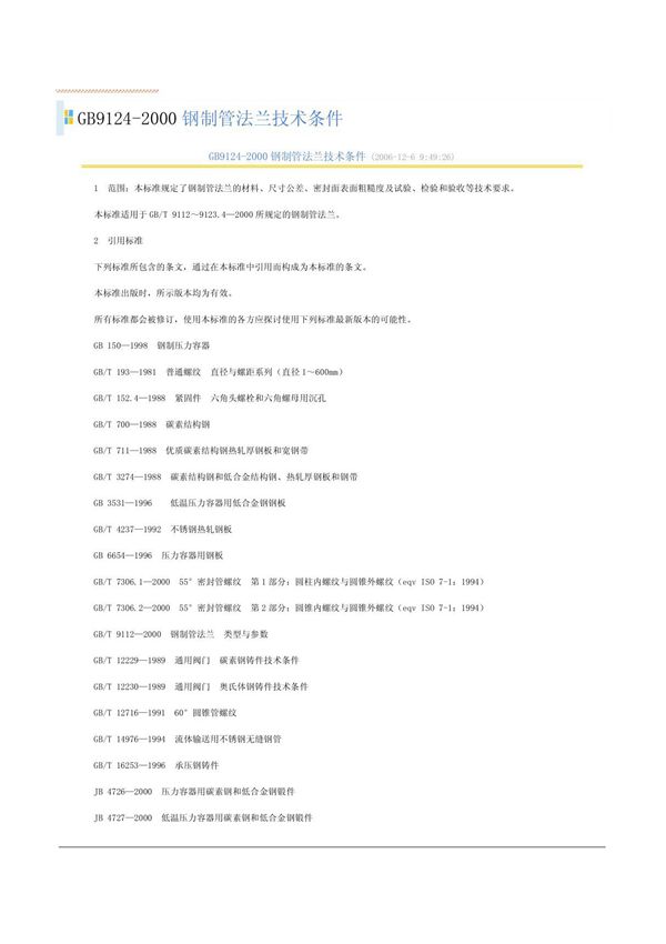 GB9124(法兰标准)