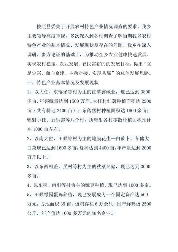 农村特色产业发展情况汇报