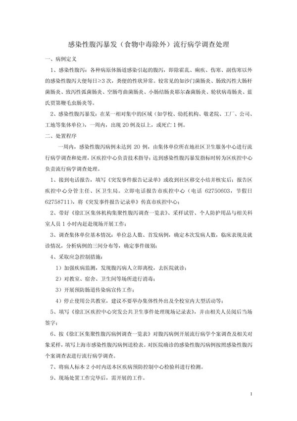 感染性腹泻暴发流行病学调查流程