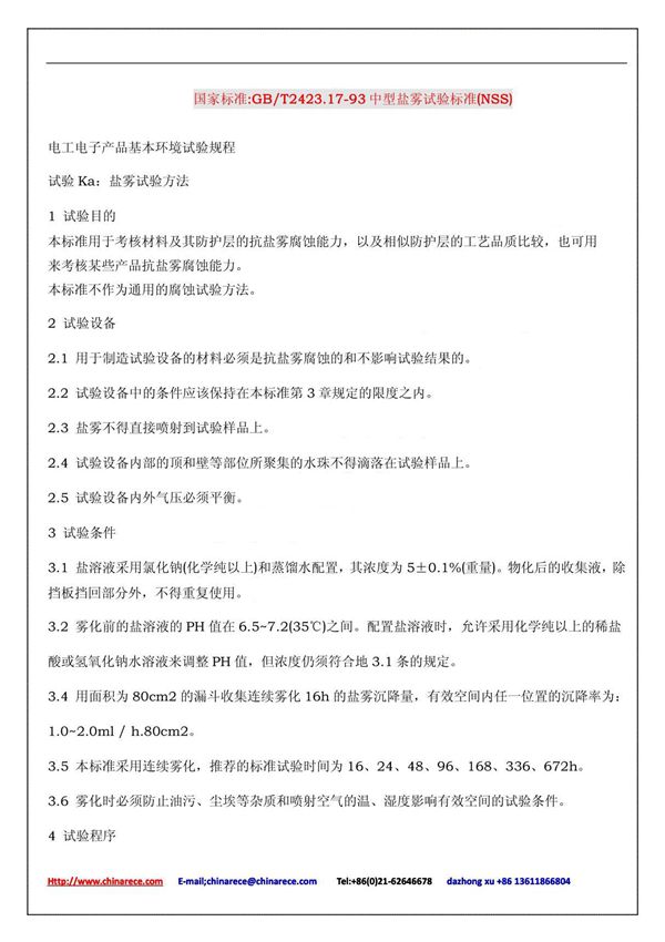 国家标准GB-T2423 17-93 中型盐雾试验标准 (NSS) (NSS) (NSS)