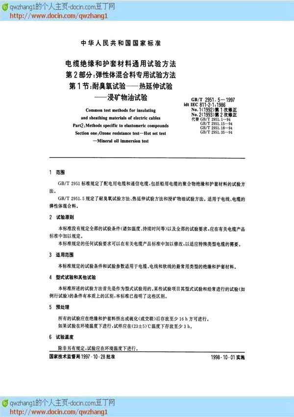 (GB国家标准大全)GB-T 2951 5-1997 电缆绝缘和护套材料通用试验方法 第2部分 弹性体混合料专用试验方法 第1节 耐臭氧试验热延伸试验浸矿物油试验
