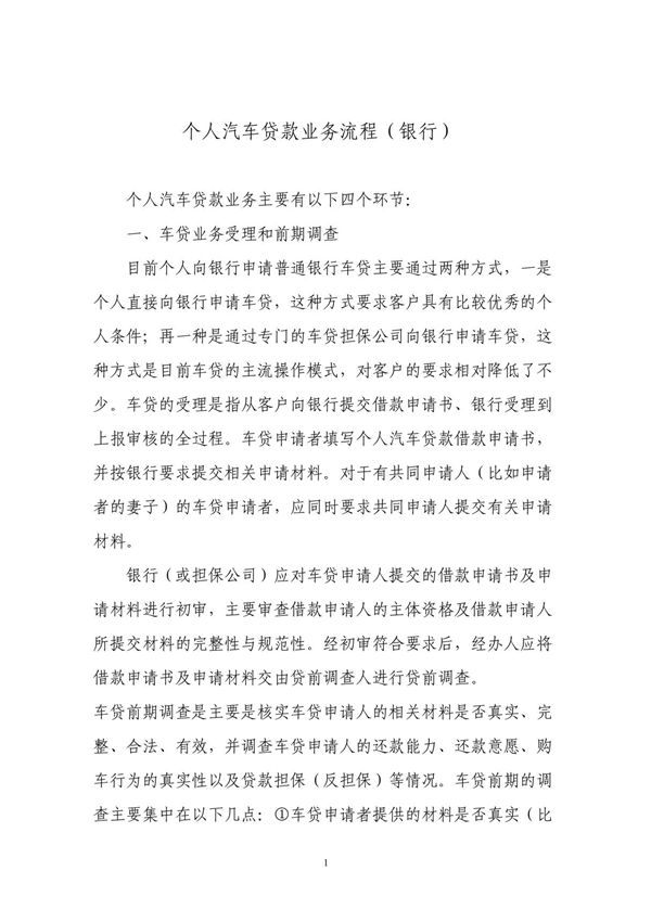 个人汽车消费贷款业务流程