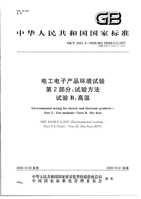 GB-T 2423.2-2008电工电子产品基本环境试验规程 第2部分 试验方法 试验B 高温