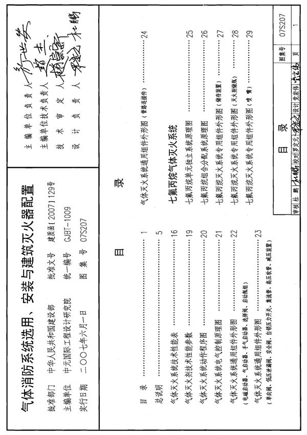 国家建筑标准设计参考图集07S207 气体消防系统选用 安装与建筑灭火器配置-全文下载