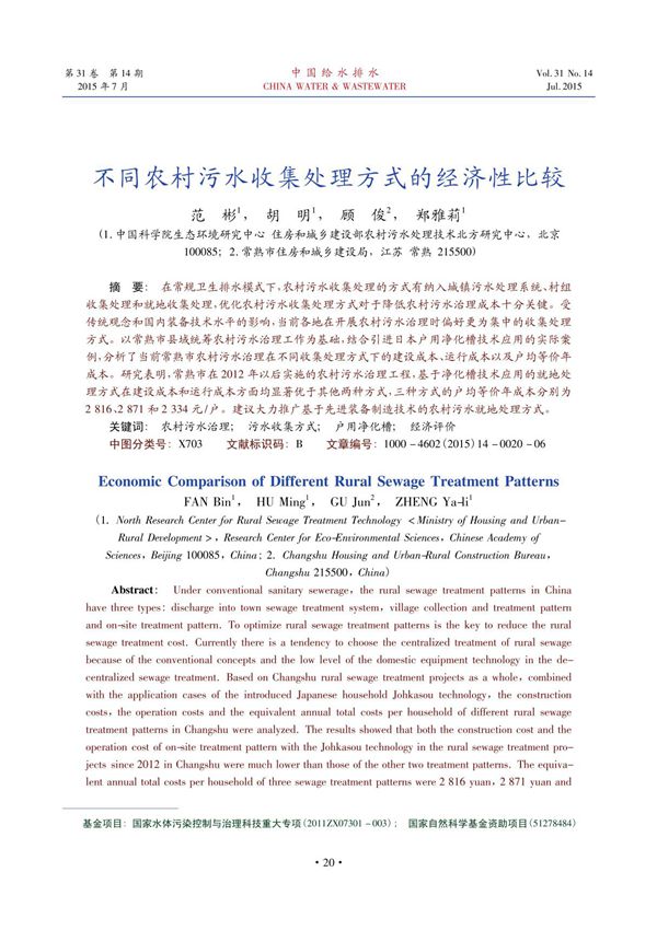 不同农村污水收集处理方式的经济性比较