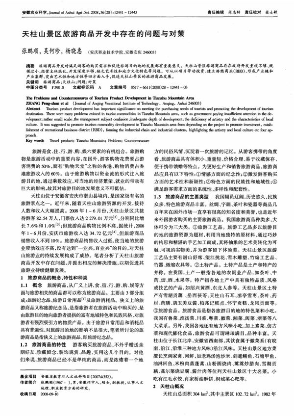 天柱山景区旅游商品开发中存在的问题与对策