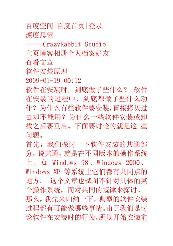 软件安装原理 深度思索