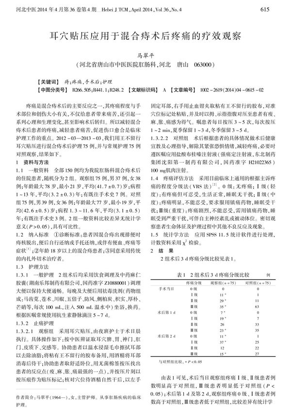 耳穴贴压应用于混合痔术后疼痛的疗效观察