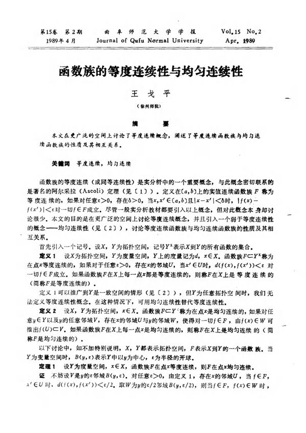 函数族的等度连续性与均匀连续性