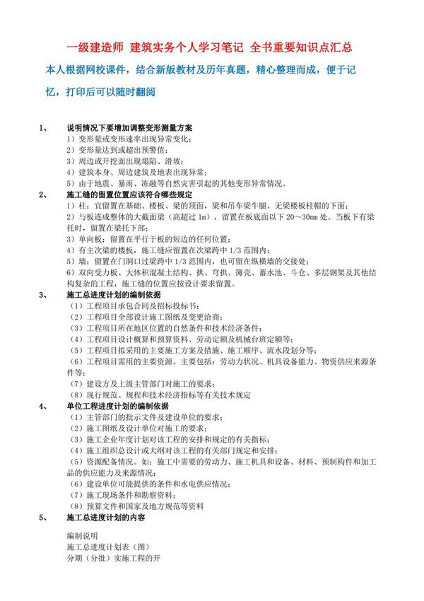2017年一级建造师 建筑实务个人学习笔记 全书重要知识点汇总便于记忆版