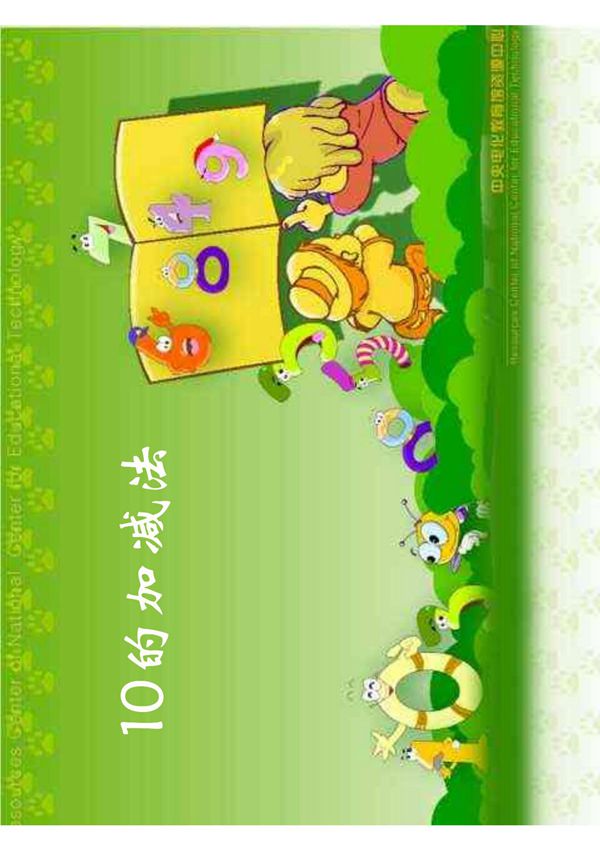 一年级数学课件-10的加减法