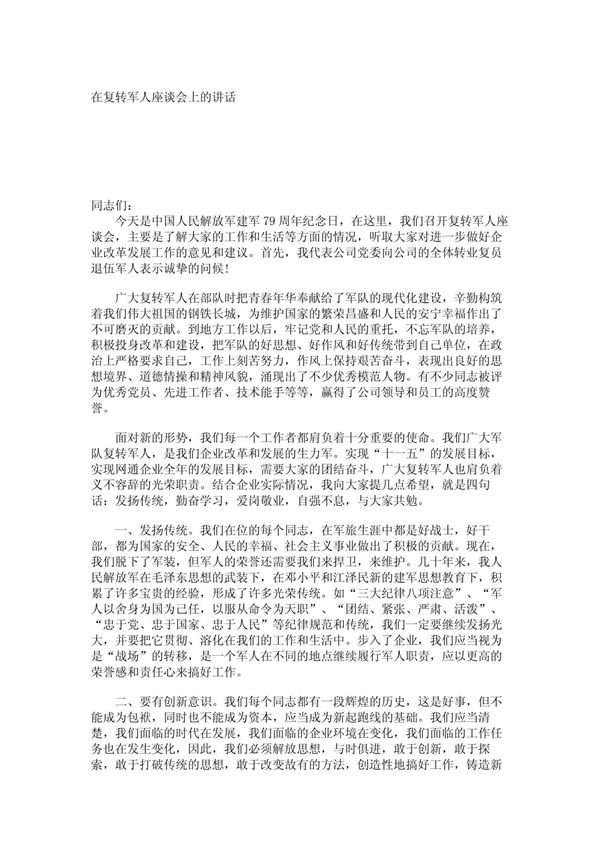 (领导讲话演讲致辞)在复转军人座谈会上的讲话 8867