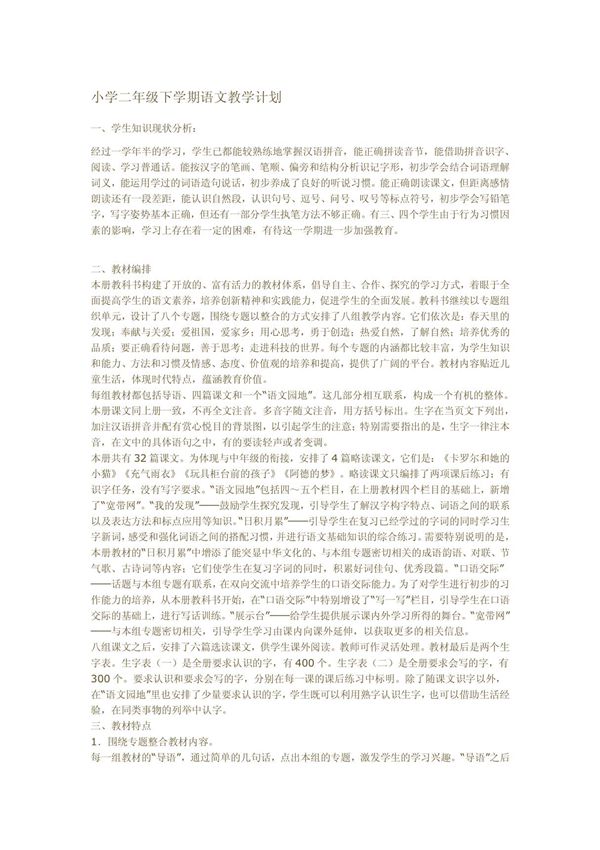 小学二年级下学期语文教学计划