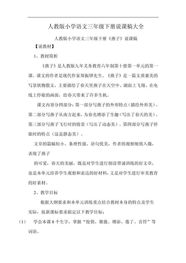 人教版小学语文三年级下册说课稿大全