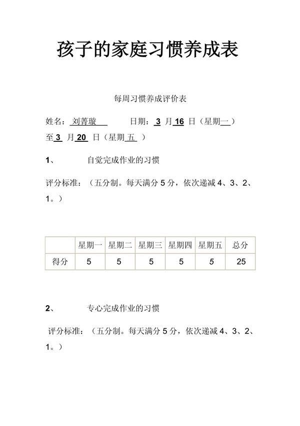 孩子的家庭习惯养成表