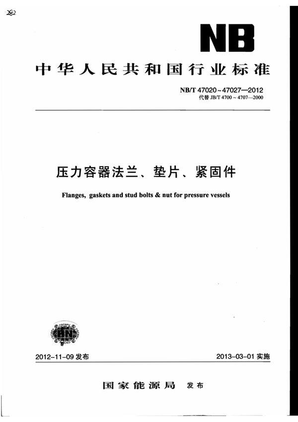 NB／T 4702047027-2012 《压力容器法兰 垫片 紧固件》