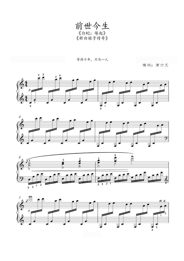 前世今生(白蛇缘起，新白娘子传奇)钢琴谱钢琴简谱 数字谱 钢琴双手简谱