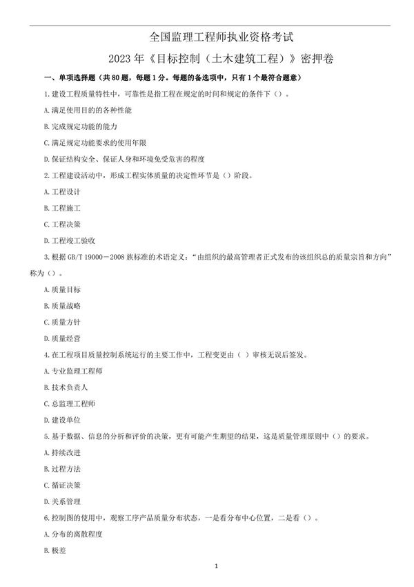 2023年监理工程师三控目标控制考前模拟卷试卷试题及答案解析