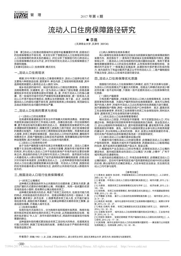 流动人口住房保障路径研究