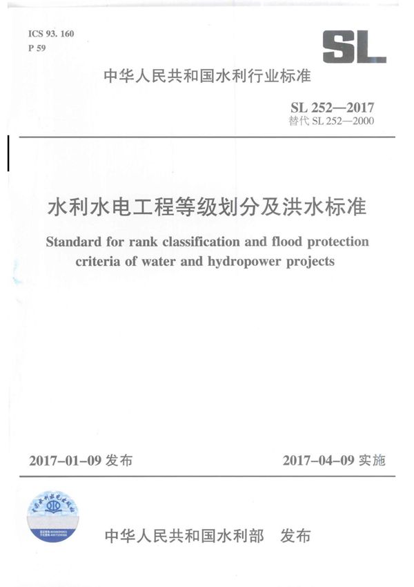 SL252-2017 水利水电工程等级划分及洪水标准 (1)