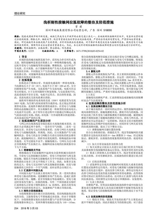浅析刚性接触网拉弧故障的整治及防范措施