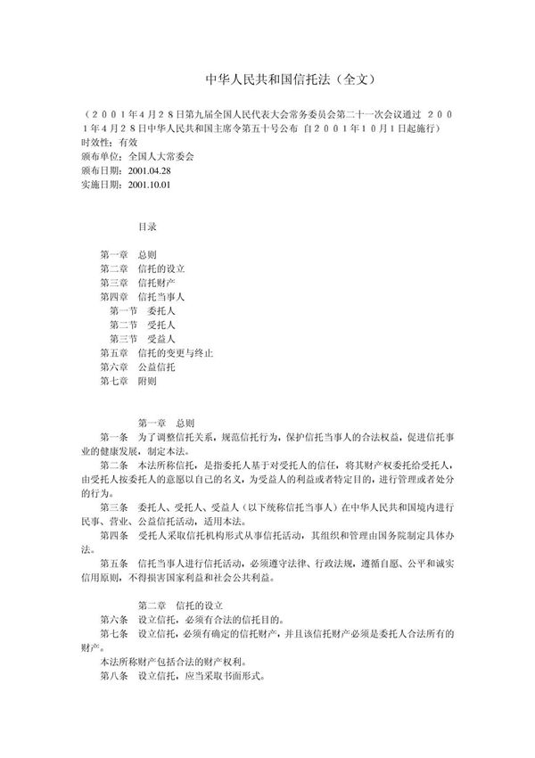 中华人民共和国信托法(全文)