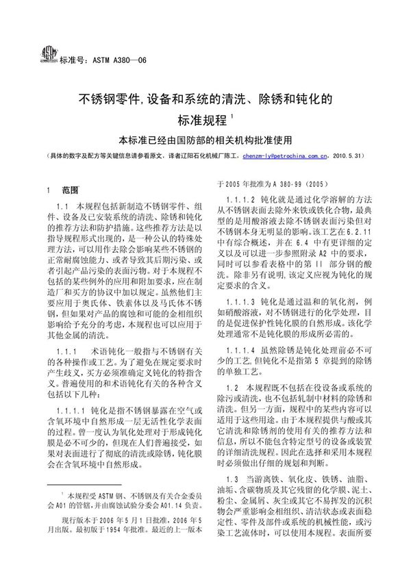 ASTMA380-2006不锈钢零件 设备和系统的清洗和除垢(中文)ly