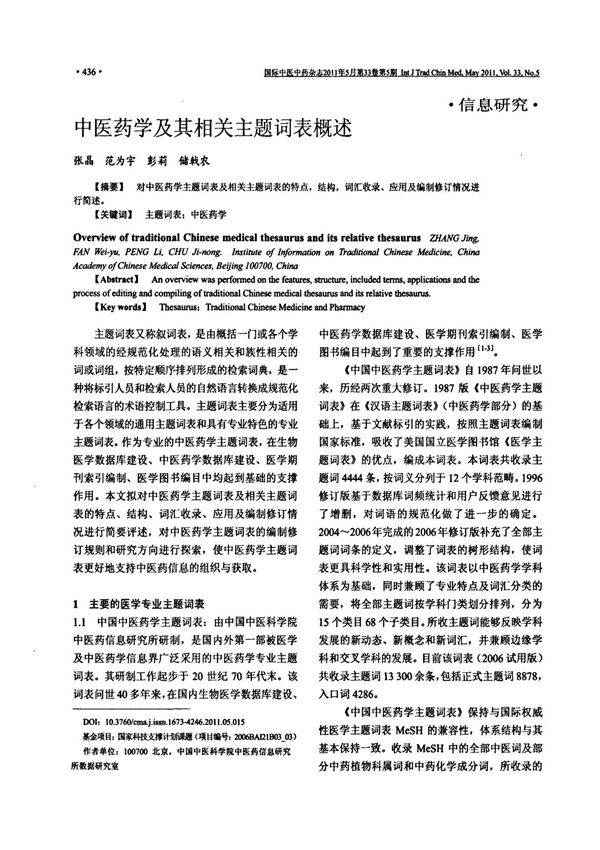 中医药学及其相关主题词表简述